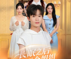 短剧《长眠之后三个姐姐为我白了头》46集夸克网盘免费在线畅看全集