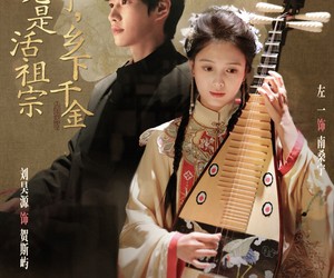 短剧《摊牌了乡下千金竟是活祖宗》69集夸克网盘免费在线看完整版