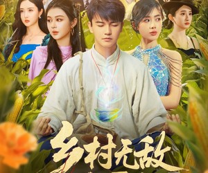 短剧《乡村无敌小医仙》87集夸克网盘在线免费赏看全集