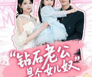 短剧《钻石老公是个女儿奴》74集夸克网盘免费随心看