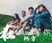 短剧《在有风的地方等你》32集夸克网盘免费随心观看