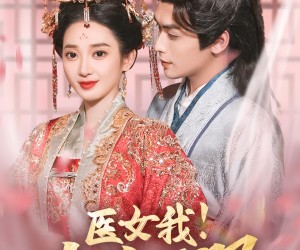 短剧《医女我！专治不服》29集夸克网盘免费在线观影