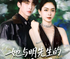 短剧《她与明先生的以爱为局》61集夸克网盘免费无阻观看全集