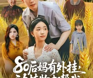 短剧《80后妈有外挂动植物都帮我》64集夸克网盘免费即看