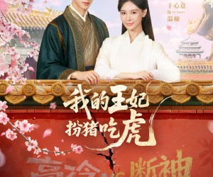 短剧《我的王妃扮猪吃虎》79集夸克网盘免费观看全集