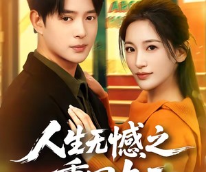 短剧《人生无憾之重回九二》81集夸克网盘免费在线赏全集