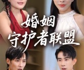 短剧《婚姻守护者联盟》33集夸克网盘免费随心看