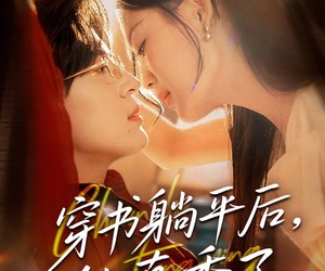 短剧《穿书躺平后他真香了》30集夸克网盘免费在线览完整剧