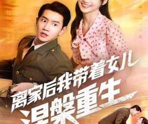 短剧《离家后我带着女儿涅槃重生》64集夸克网盘在线免费观看