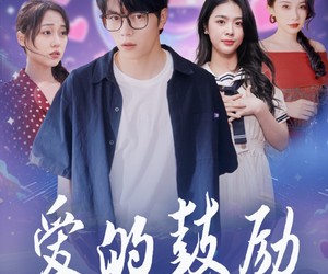 短剧《爱的鼓励》84集夸克网盘无需付费看全集