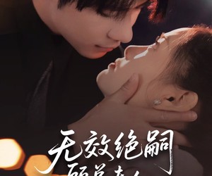 短剧《无效绝嗣顾总夫人她超能生》71集夸克网盘免费直接看全集