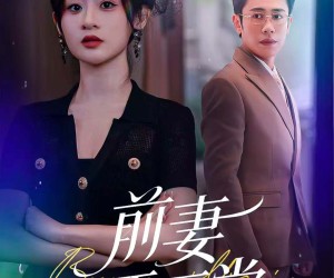 短剧《前妻不下堂》60集夸克网盘在线免费赏完剧