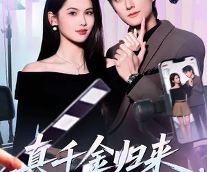 短剧《真千金归来，竖屏女主每集都演过》80集夸克网盘免费全剧观看