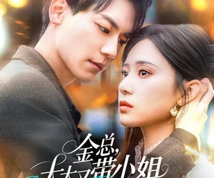 短剧《金总，太太又带小姐离家出走了》75集夸克网盘免费全剧在线赏