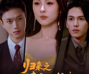 短剧《归来之请他入瓮》72集夸克网盘在线免费赏全集