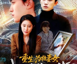 短剧《重生为救妻女我做空华尔街》80集夸克网盘免费在线追剧