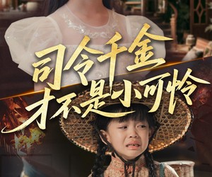 短剧《司令千金才不是小可怜》56集夸克网盘免费在线赏全集