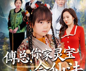 短剧《傅总，你家灵宝会仙法》73集夸克网盘免费在线看全篇