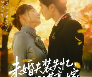 短剧《未婚夫装失忆，我另谋高嫁》63集夸克网盘在线免费畅享全集