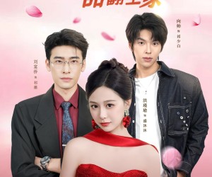 短剧《漂亮后妈甜翻全家》81集夸克网盘在线免费观影