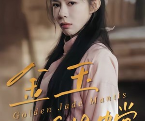 短剧《金玉满螳》35集夸克网盘免费观看无限制