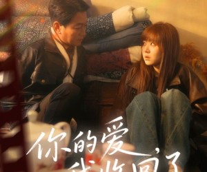 短剧《你的爱我收回了》70集夸克网盘免费在线观影追剧