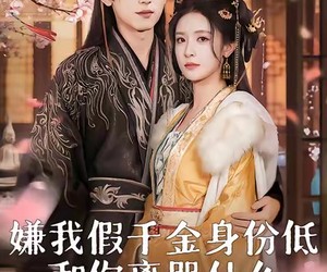 短剧《嫌我假千金身份低，和你离哭什么》120集夸克网盘免费在线观全集