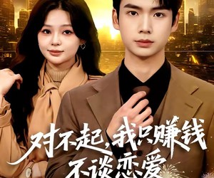 短剧《对不起，我只赚钱不谈恋爱》81集夸克网盘全集免费观看