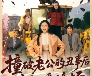 短剧《撞破老公的丑事后我飒翻全场》40集夸克网盘免费全集赏看