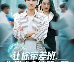 短剧《让你带差班你带成全校第一了》82集夸克网盘免费在线看全集