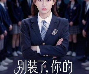 短剧《别装了，你的千金身份是租的》80集夸克网盘免费在线览看