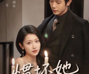 短剧《惯坏她未删减版》78集夸克网盘免费在线赏全集