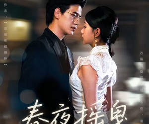 短剧《春夜摇曳》80集夸克网盘免费在线看全剧