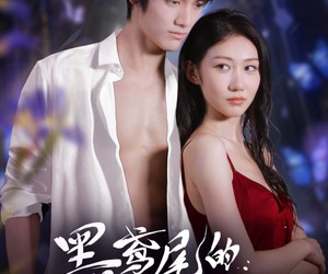 短剧《黑鸢尾的诱惑》55集夸克网盘免费在线赏剧