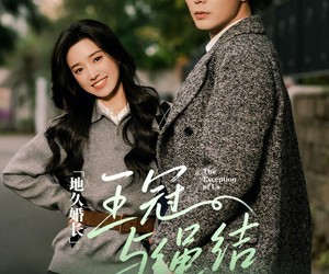 短剧《地久婚长王冠与绳结》71集夸克网盘免费全集在线观赏