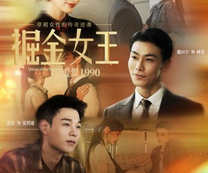 短剧《掘金女王之爱恨1990》91集夸克网盘免费在线观赏