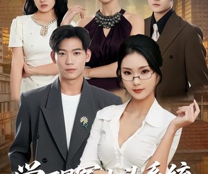 短剧《觉醒冤大头系统校花惊呆了》80集夸克网盘在线免费赏剧