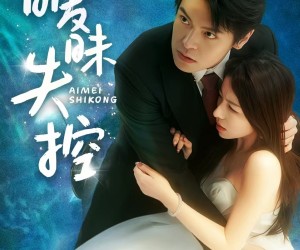 短剧《暧昧失控》61集夸克网盘免费在线览全集