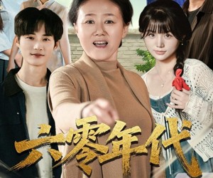 短剧《六零年代婆婆是重生的》78集夸克网盘免费在线赏全集