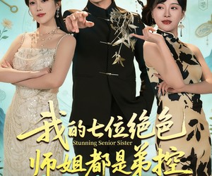 短剧《我的七位绝色师姐都是弟控》78集夸克网盘免费观看完整版