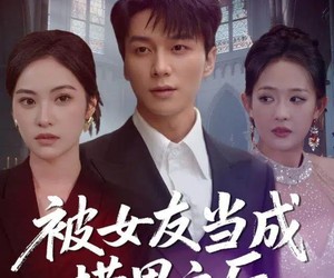 短剧《被女友当成捞男之后》60集夸克网盘零付费在线看全集