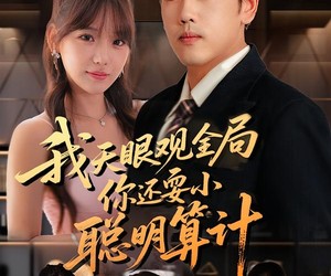 短剧《我天眼观全局，你还耍小聪明算计》60集夸克网盘免费在线看全剧