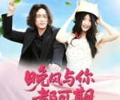 短剧《晚风与你都可期》50集夸克网盘免费在线观剧