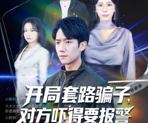 短剧《开局套路骗子对方吓得要报警》80集夸克网盘免费畅享观看