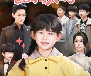 短剧《孤儿萌宝上新闻，爸爸哥哥震惊了》75集夸克网盘免费在线赏剧