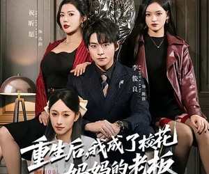 短剧《重生后，我成了校花妈妈的老板》80集夸克网盘免费在线赏剧