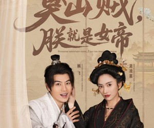 短剧《史上最强山贼：捡个女帝当老婆》80集夸克网盘全集免费看