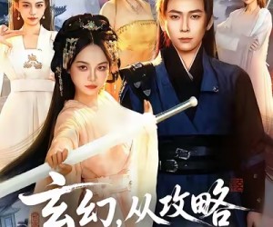 短剧《玄幻从攻略同门师姐开始无敌》109集夸克网盘全集免费看