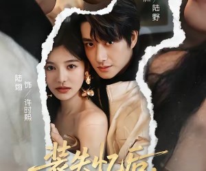 短剧《装失忆后，前夫哥找上门了》60集夸克网盘全集免费在线赏