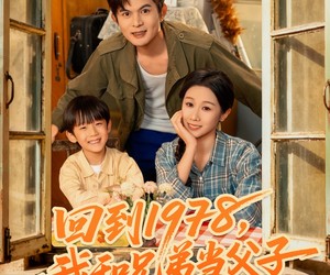 短剧《回到1978我和兄弟当父子》80集夸克网盘免费在线看全剧